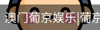新葡京